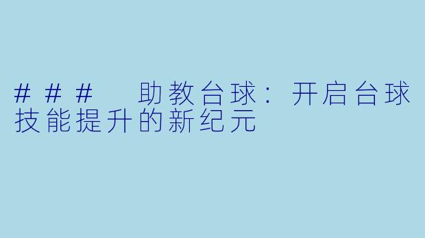 ### 助教台球：开启台球技能提升的新纪元