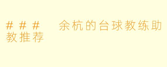 ### 余杭的台球教练助教推荐