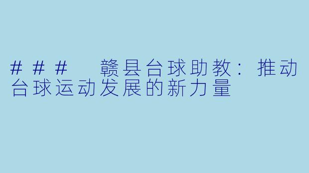 ### 赣县台球助教：推动台球运动发展的新力量
