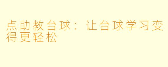 点助教台球：让台球学习变得更轻松