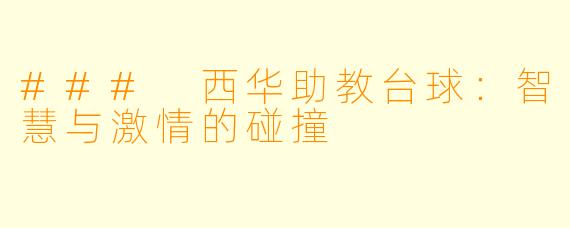 ### 西华助教台球：智慧与激情的碰撞
