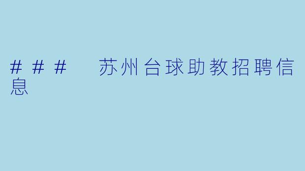 ### 苏州台球助教招聘信息