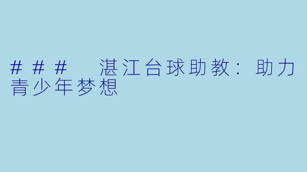 ### 湛江台球助教：助力青少年梦想