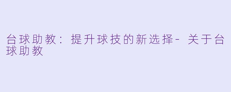 台球助教：提升球技的新选择-关于台球助教