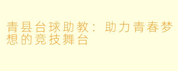 青县台球助教：助力青春梦想的竞技舞台