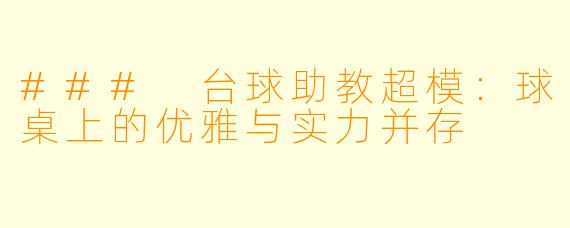 ### 台球助教超模：球桌上的优雅与实力并存
