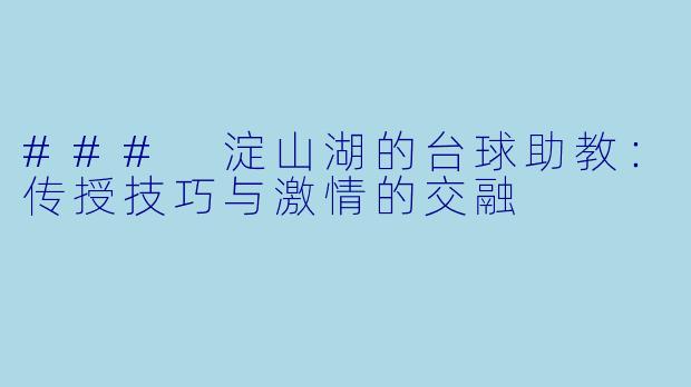 ### 淀山湖的台球助教：传授技巧与激情的交融