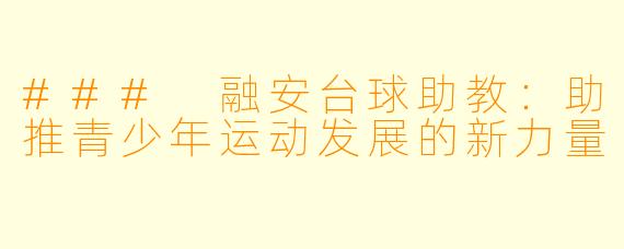 ### 融安台球助教：助推青少年运动发展的新力量