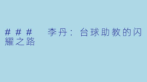### 李丹：台球助教的闪耀之路