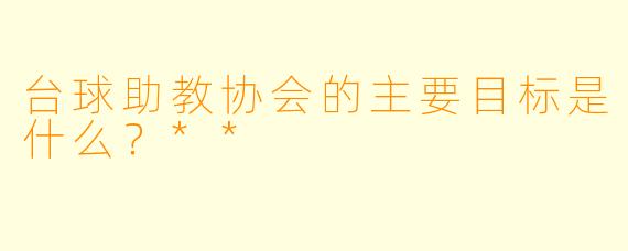 台球助教协会的主要目标是什么?**