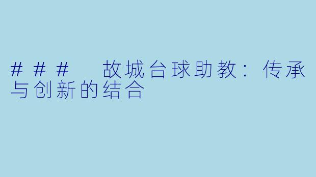 ### 故城台球助教：传承与创新的结合
