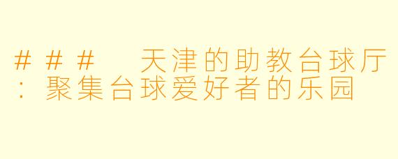 ### 天津的助教台球厅:聚集台球爱好者的乐园