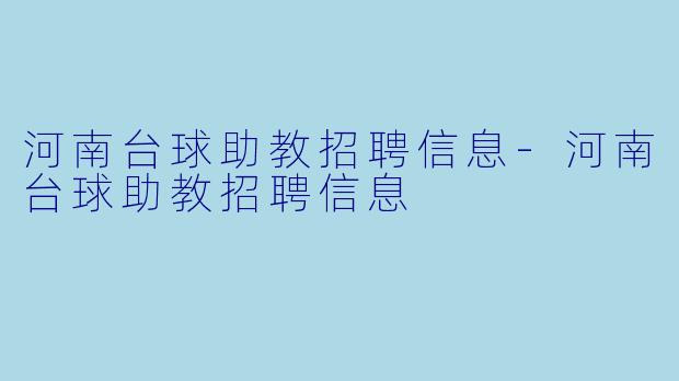 河南台球助教招聘信息