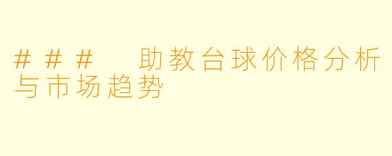 ### 助教台球价格分析与市场趋势