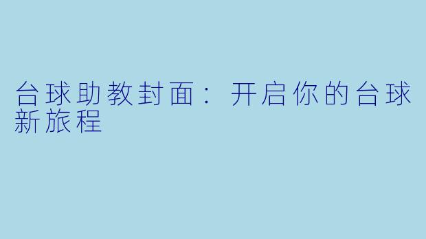 台球助教封面：开启你的台球新旅程