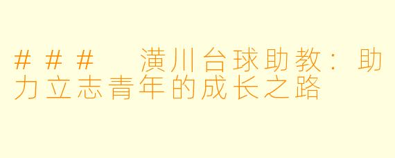 ### 潢川台球助教：助力立志青年的成长之路