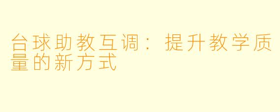 台球助教互调：提升教学质量的新方式