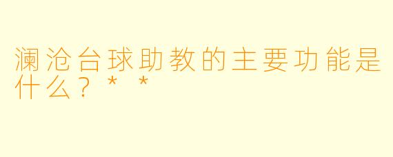 澜沧台球助教的主要功能是什么？**