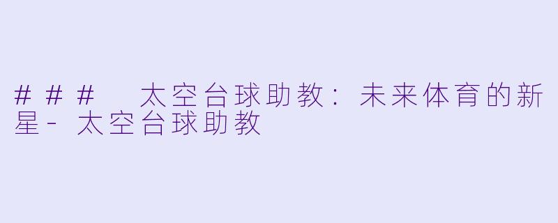 ### 太空台球助教：未来体育的新星-太空台球助教