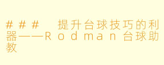 ### 提升台球技巧的利器——Rodman台球助教