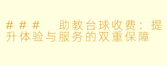 ### 助教台球收费：提升体验与服务的双重保障