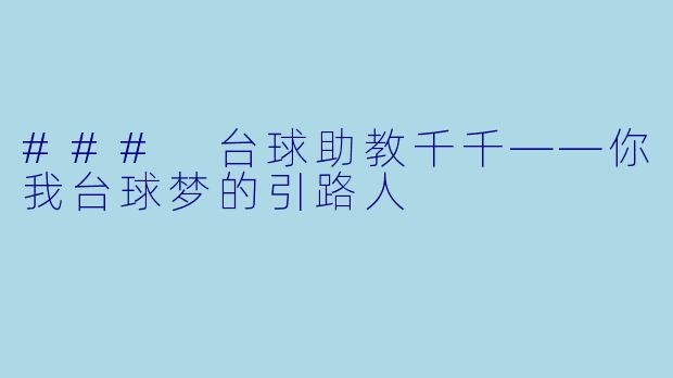 ### 台球助教千千——你我台球梦的引路人