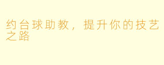 约台球助教，提升你的技艺之路