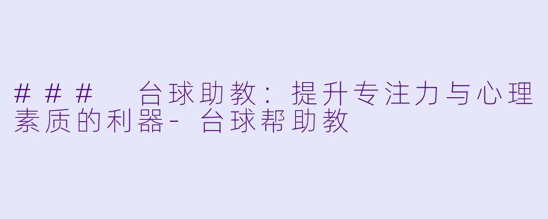 ### 台球助教：提升专注力与心理素质的利器-台球帮助教