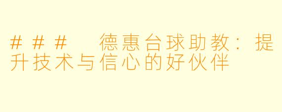 ### 德惠台球助教：提升技术与信心的好伙伴