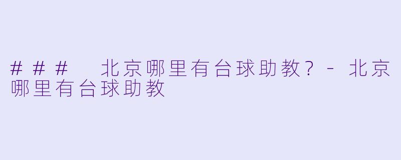 ### 北京哪里有台球助教？