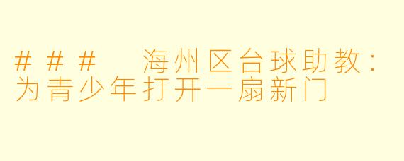 ### 海州区台球助教：为青少年打开一扇新门