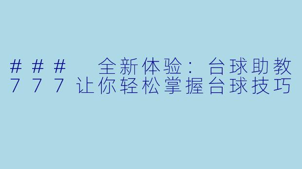 ### 全新体验：台球助教777让你轻松掌握台球技巧