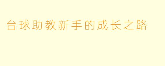 台球助教新手的成长之路