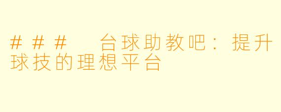 ### 台球助教吧：提升球技的理想平台