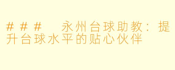 ### 永州台球助教：提升台球水平的贴心伙伴