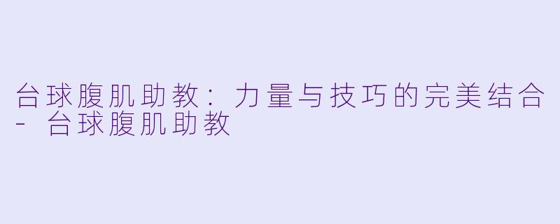 台球腹肌助教：力量与技巧的完美结合