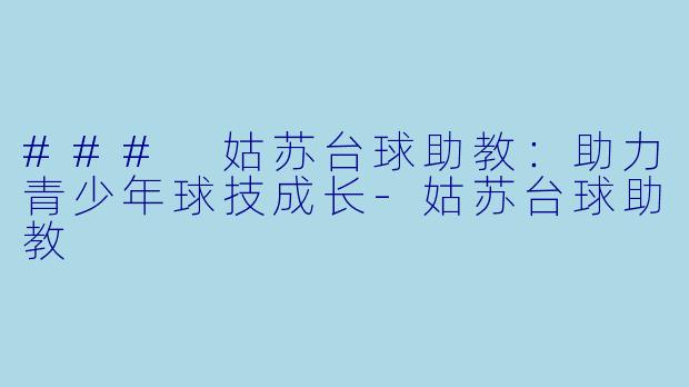### 姑苏台球助教：助力青少年球技成长