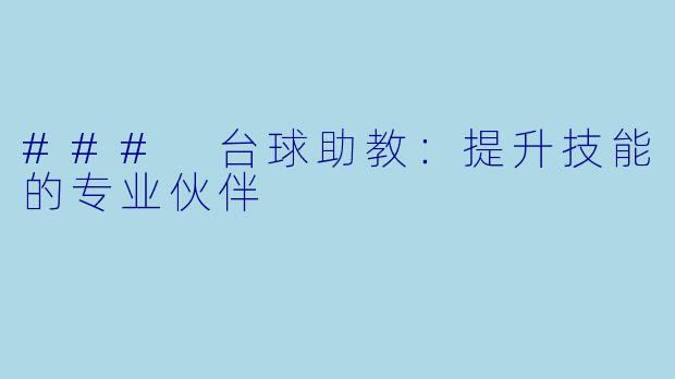 ### 台球助教：提升技能的专业伙伴
