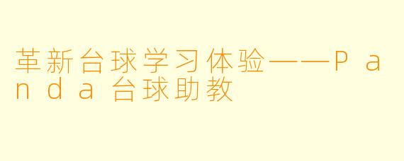 革新台球学习体验——Panda台球助教