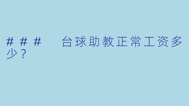 ### 台球助教正常工资多少？