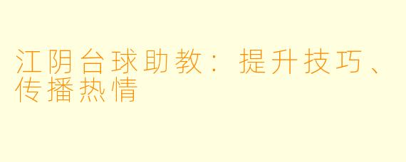 江阴台球助教：提升技巧、传播热情