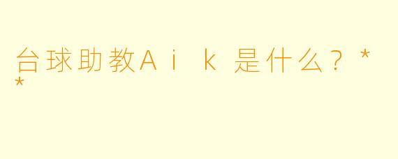 台球助教Aik是什么？**