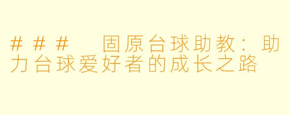 ### 固原台球助教：助力台球爱好者的成长之路
