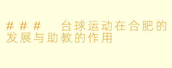 ### 台球运动在合肥的发展与助教的作用