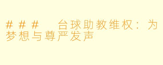 ### 台球助教维权：为梦想与尊严发声