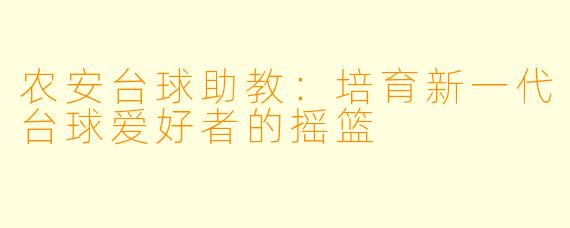 农安台球助教：培育新一代台球爱好者的摇篮