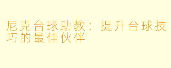 尼克台球助教：提升台球技巧的最佳伙伴