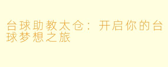 台球助教太仓：开启你的台球梦想之旅