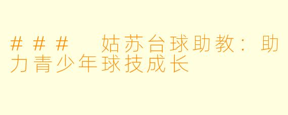### 姑苏台球助教：助力青少年球技成长