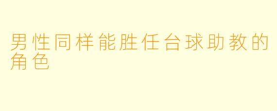 男性同样能胜任台球助教的角色